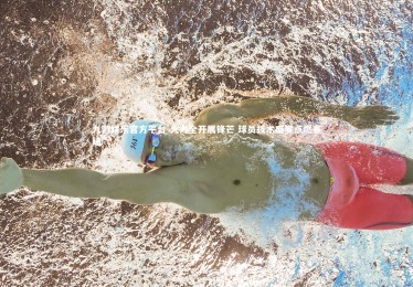 九游娱乐官方平台-火力全开展锋芒 球员技术盛宴点燃赛场