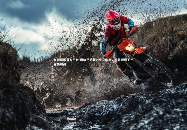 九游娱乐官方平台-阿尔巴尼亚力克立陶宛，昂首挺进下一轮关键战