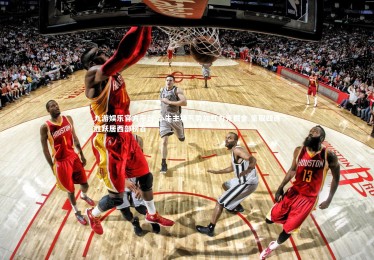 九游娱乐官方平台-小牛主场气势如虹力克掘金 豪取四连胜跃居西部榜首