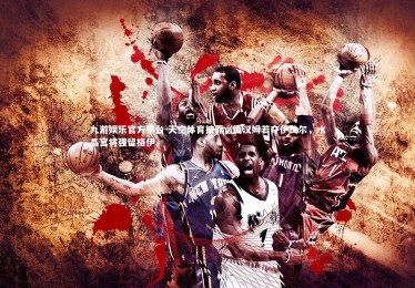 九游娱乐官方平台-天空体育披露，西汉姆若夺伊戈尔，水晶宫将强留格伊