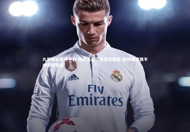 九游娱乐官方平台-挪威发起猛攻锁定胜局 欧预赛激情不减续写传奇