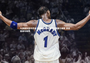 九游娱乐官方平台-埃弗顿主场告负切尔西吞三连败 状态低迷引担忧