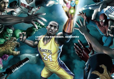 九游娱乐官方平台-巅峰对决数据解码，绝杀悬念如何贯穿九十分钟？