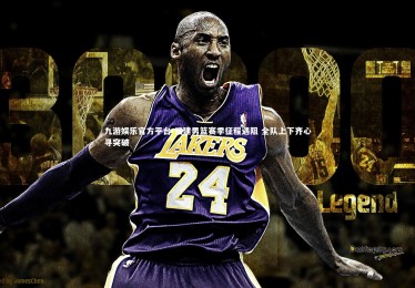 九游娱乐官方平台-福建男篮赛季征程遇阻 全队上下齐心寻突破