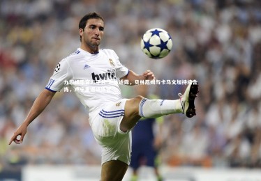 九游娱乐官方平台-世体透露，贝林厄姆与卡马文加持续合练，卢宁重返训练营