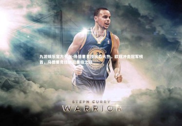 九游娱乐官方平台-马德里竞技状态火热，欧冠冲击冠军榜首，马德里竞技欧冠晋级之路