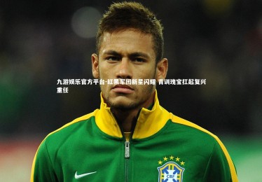 九游娱乐官方平台-红黑军团新星闪耀 青训瑰宝扛起复兴重任