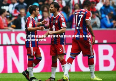 九游娱乐官方平台-里尔客场力克劲敌延续不败金身 补时阶段惊险锁定胜局