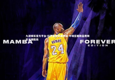 九游娱乐官方平台-拉齐奥铁闸显神威 中场坚盾助蓝鹰锁定关键胜局