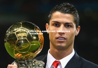 九游娱乐官方平台-美洲联赛战火重燃，激情对决引爆全场，球星闪耀再创佳绩