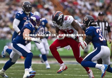 九游娱乐官方平台-重装上阵，欧国联赛中球队展现实力，重装上阵足球