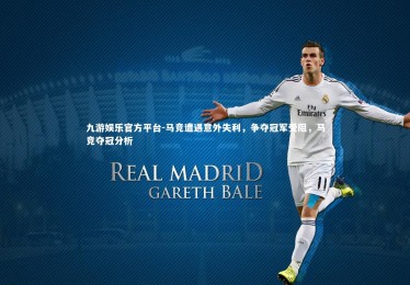 九游娱乐官方平台-马竞遭遇意外失利，争夺冠军受阻，马竞夺冠分析