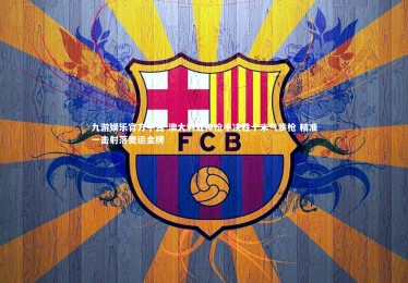 九游娱乐官方平台-澳大利亚神枪手决胜十米气步枪 精准一击射落奥运金牌