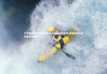 九游娱乐官方平台-塞维利亚新援闪耀首秀 卓越表现迅速征服皮斯胡安