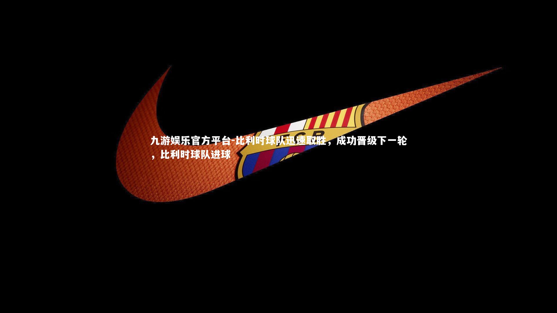 比利时球队迅速取胜，成功晋级下一轮，比利时球队进球