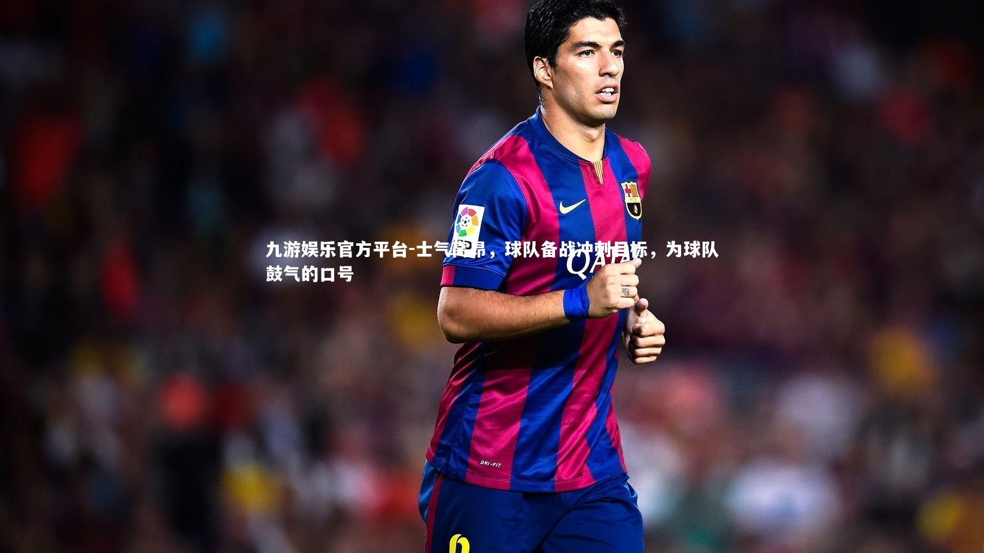 士气高昂，球队备战冲刺目标，为球队鼓气的口号