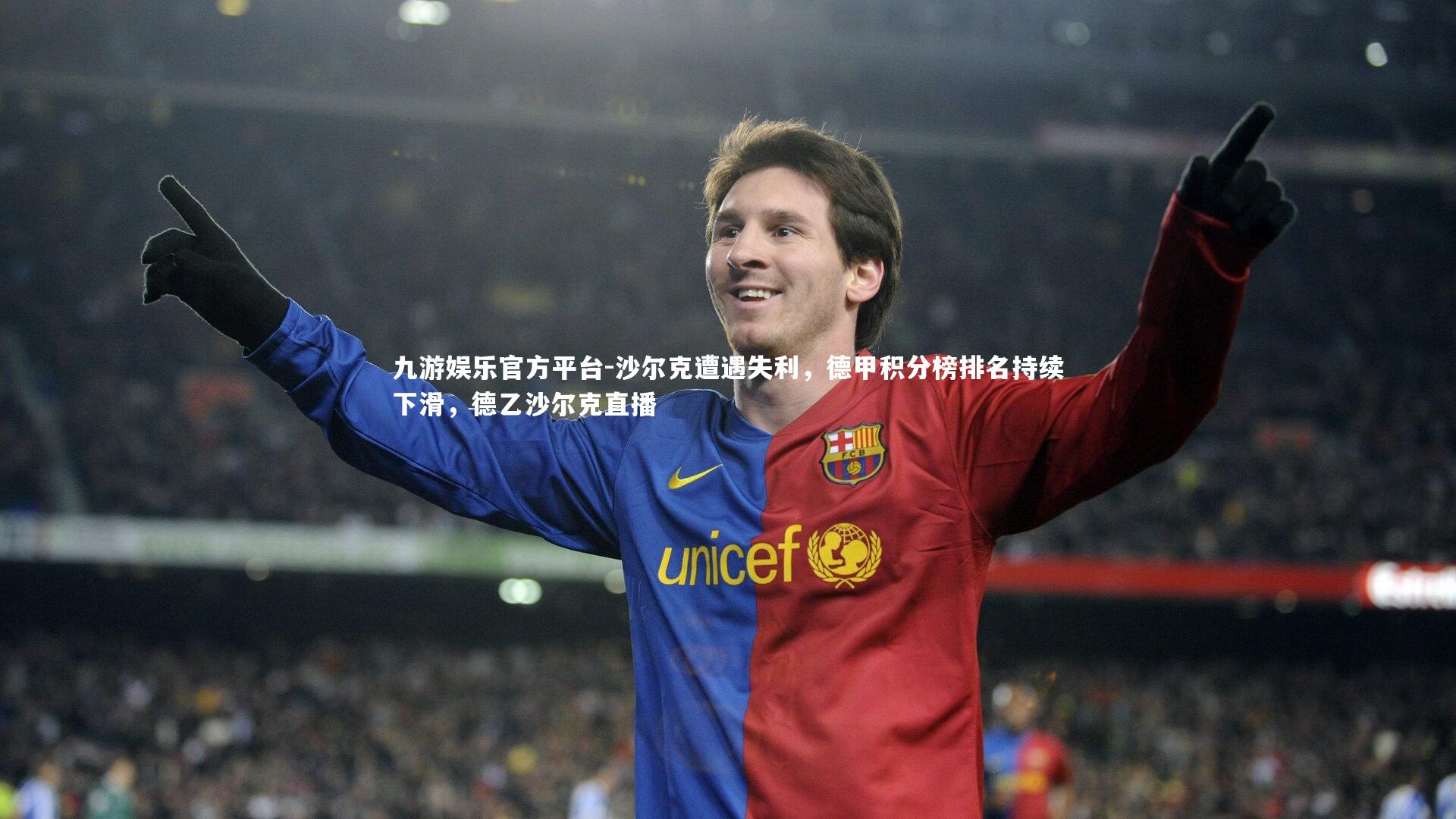 沙尔克遭遇失利,德甲积分榜排名持续下滑,德乙沙尔克直播