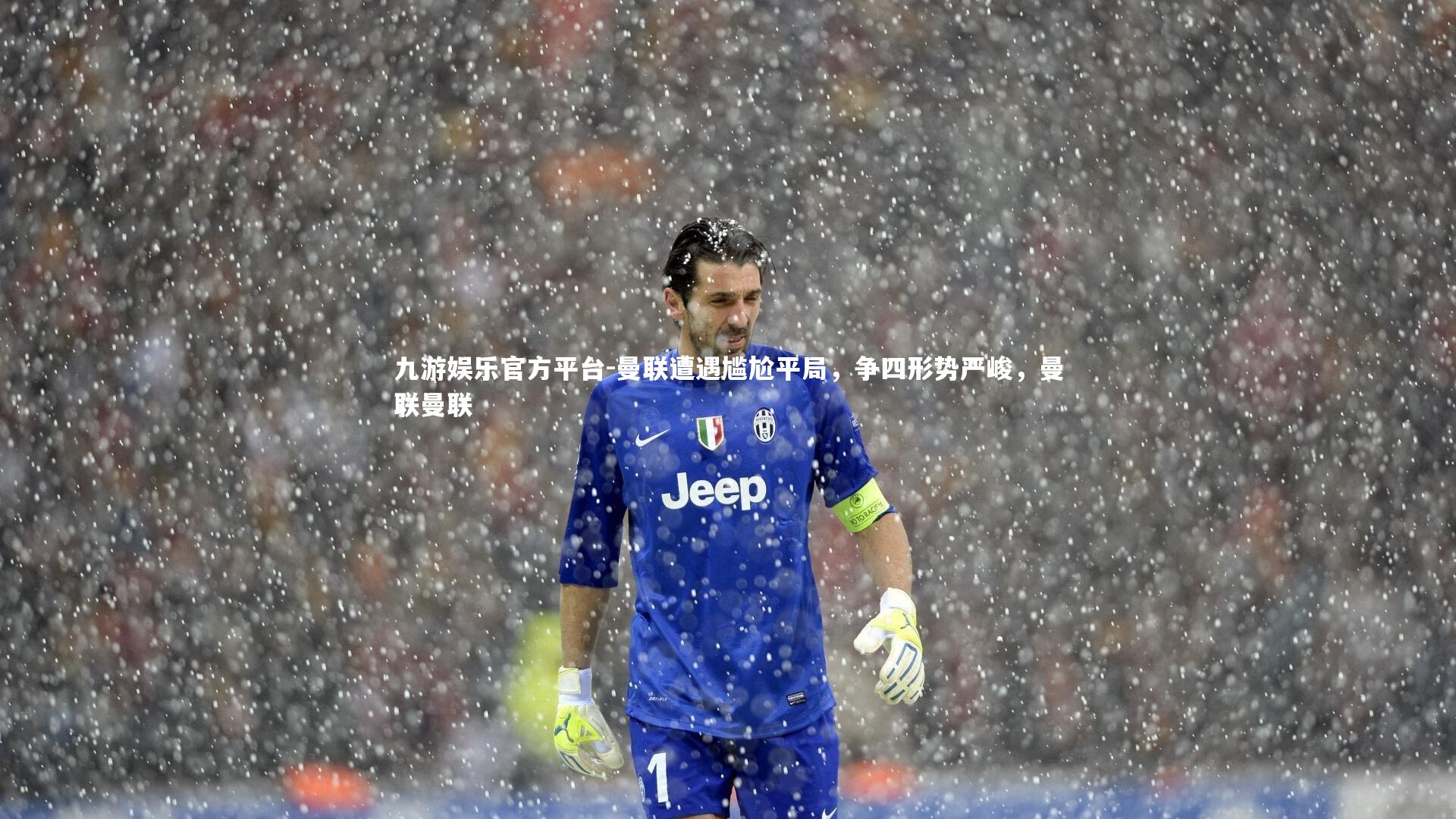 曼联遭遇尴尬平局,争四形势严峻,曼联曼联