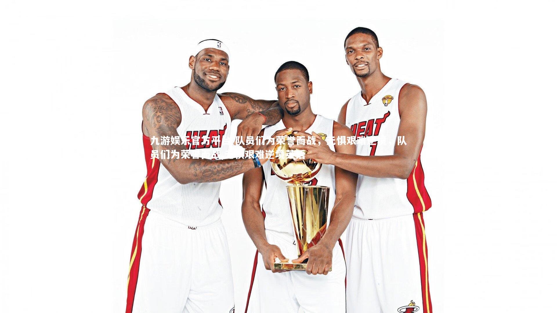 队员们为荣誉而战,无惧艰难逆境,队员们为荣誉而战,无惧艰难逆境英语