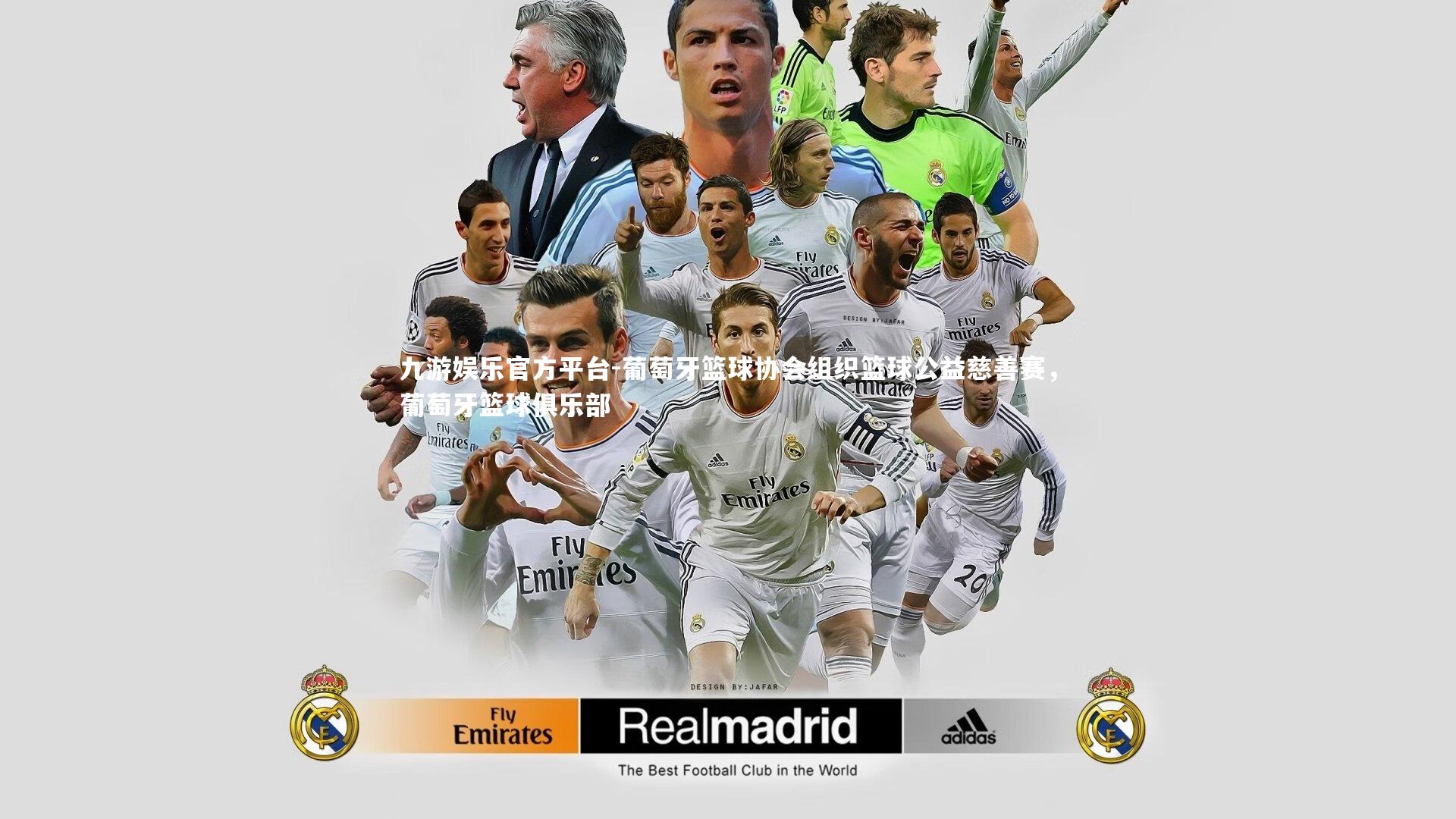 九游娱乐官方平台-葡萄牙篮球协会组织篮球公益慈善赛，葡萄牙篮球俱乐部