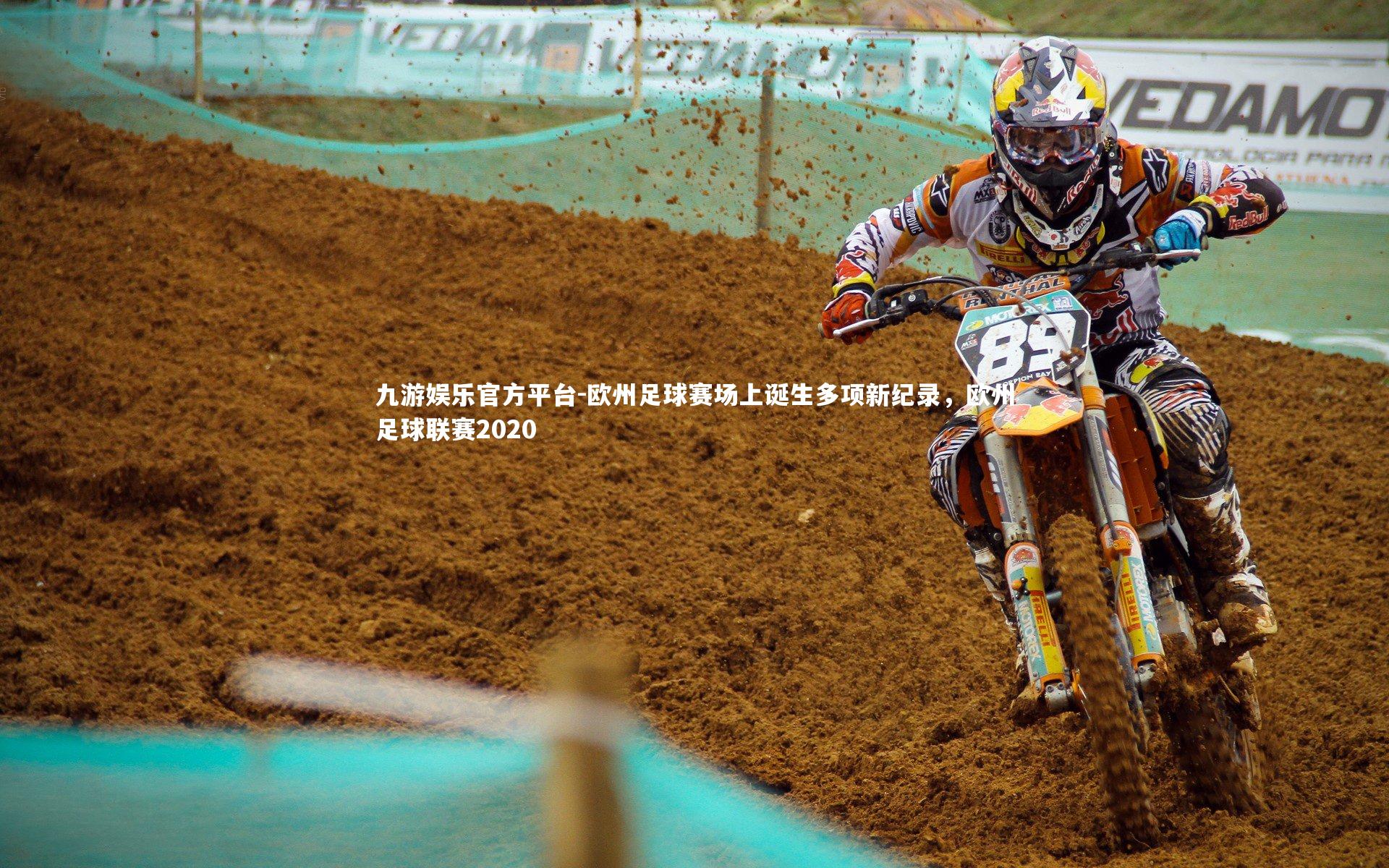 欧州足球赛场上诞生多项新纪录，欧州足球联赛2020