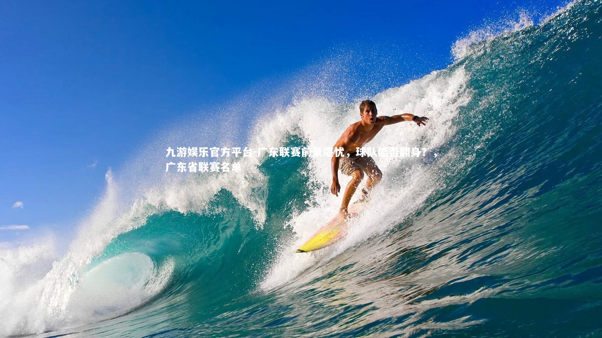 广东联赛前景堪忧，球队能否翻身？，广东省联赛名单