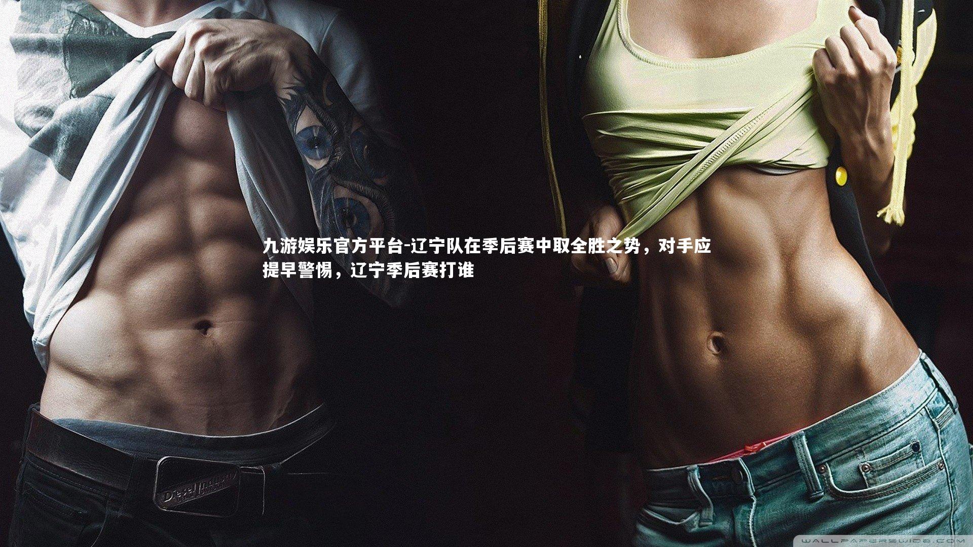 九游娱乐官方平台-辽宁队在季后赛中取全胜之势，对手应提早警惕，辽宁季后赛打谁