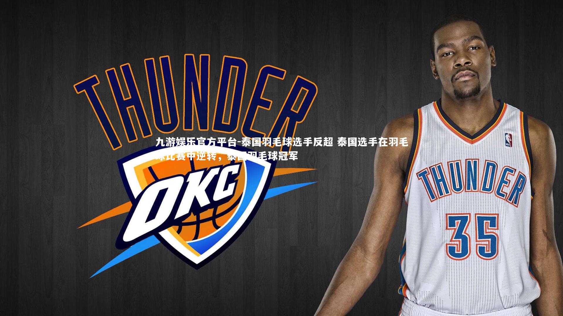 泰国羽毛球选手反超 泰国选手在羽毛球比赛中逆转，泰国羽毛球冠军