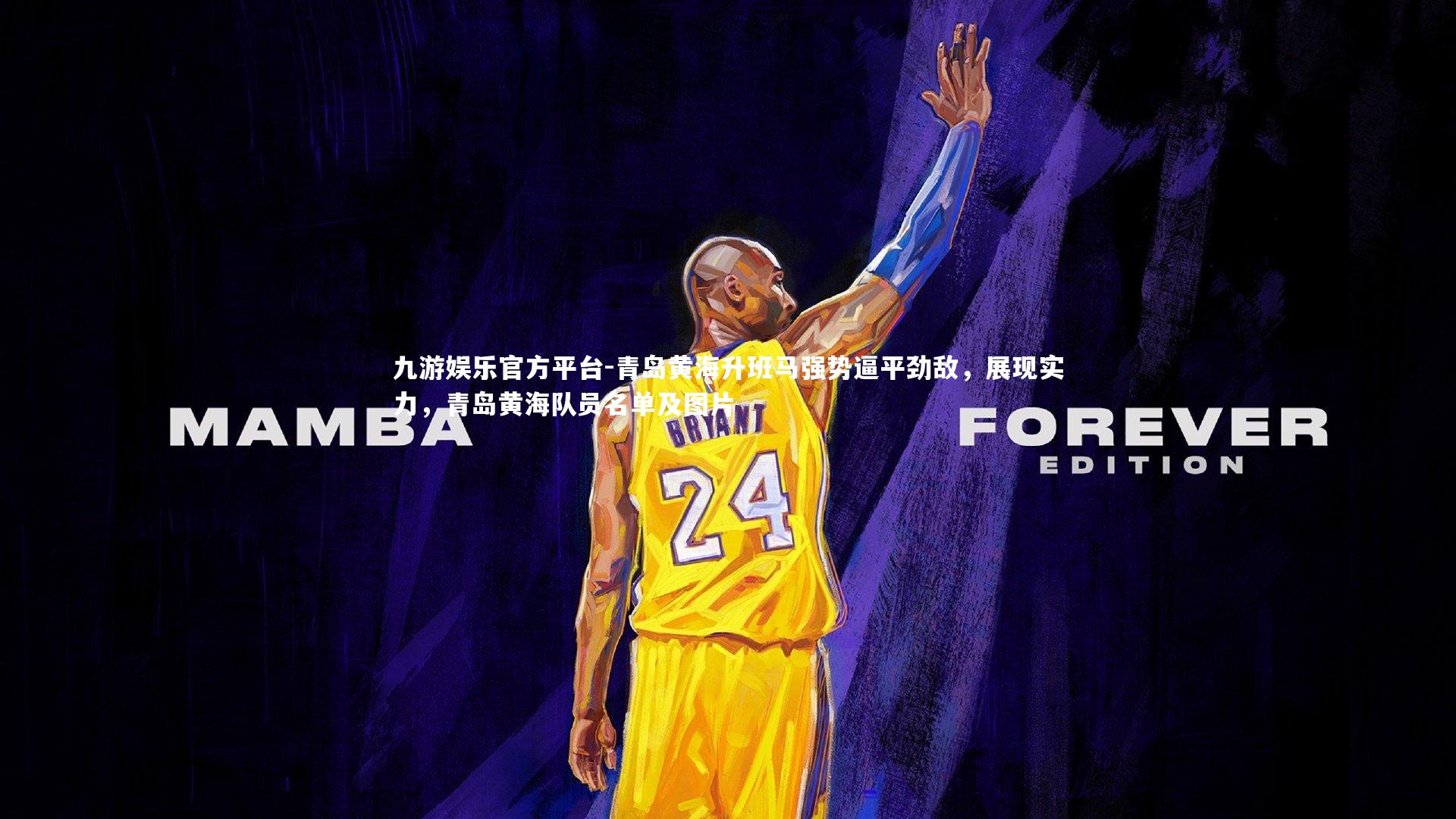 青岛黄海升班马强势逼平劲敌，展现实力，青岛黄海队员名单及图片