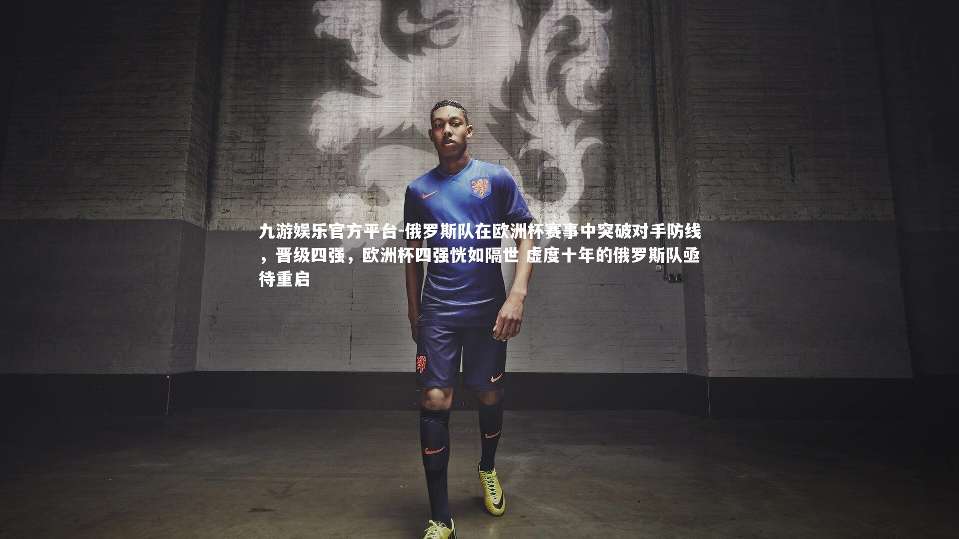 俄罗斯队在欧洲杯赛事中突破对手防线，晋级四强，欧洲杯四强恍如隔世 虚度十年的俄罗斯队亟待重启