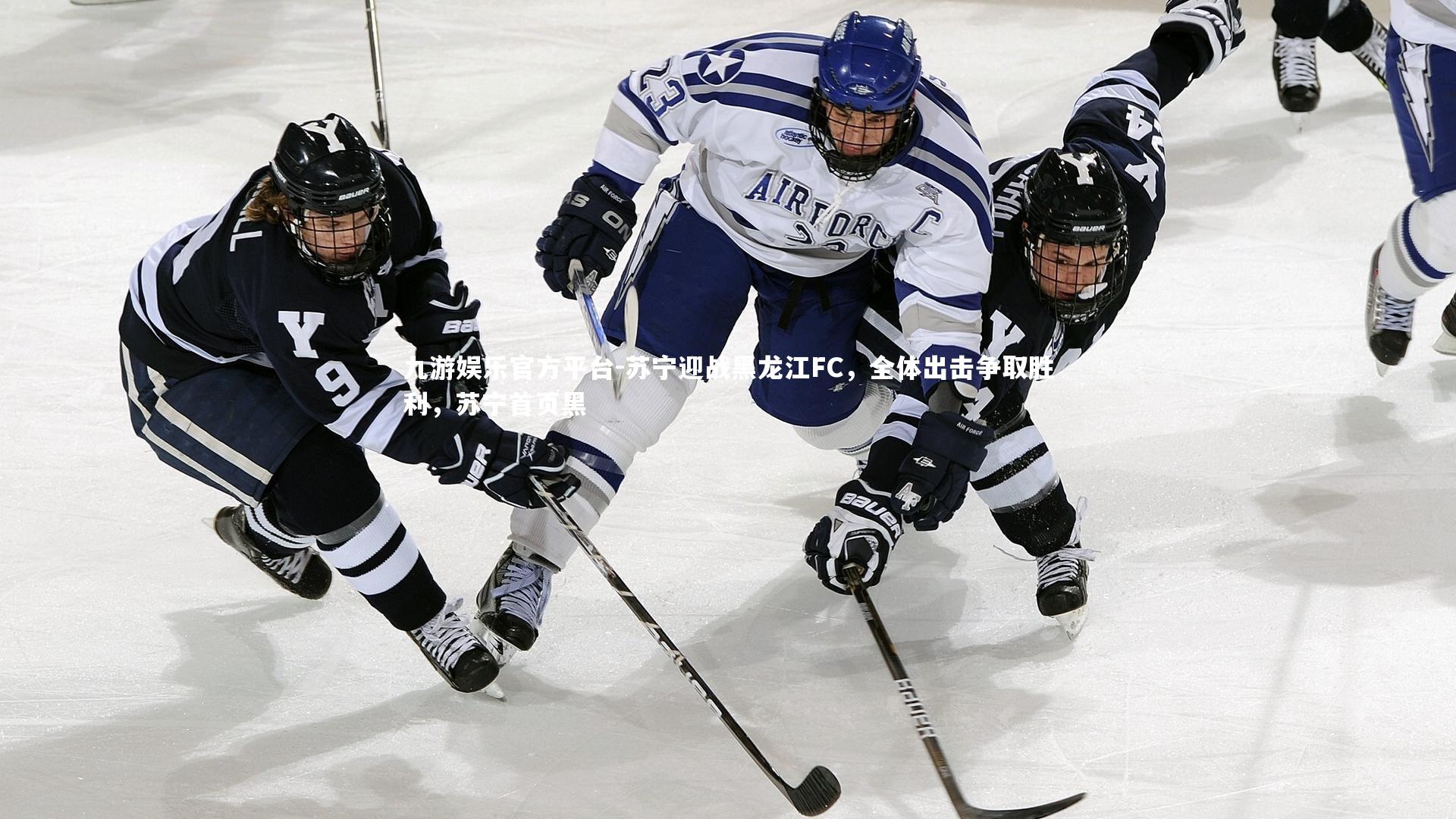 苏宁迎战黑龙江FC，全体出击争取胜利，苏宁首页黑