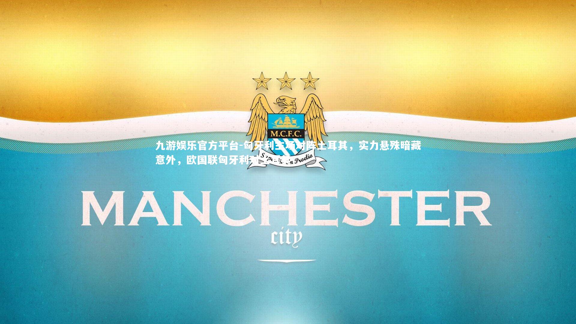 匈牙利主场对阵土耳其,实力悬殊暗藏意外,欧国联匈牙利对土耳其