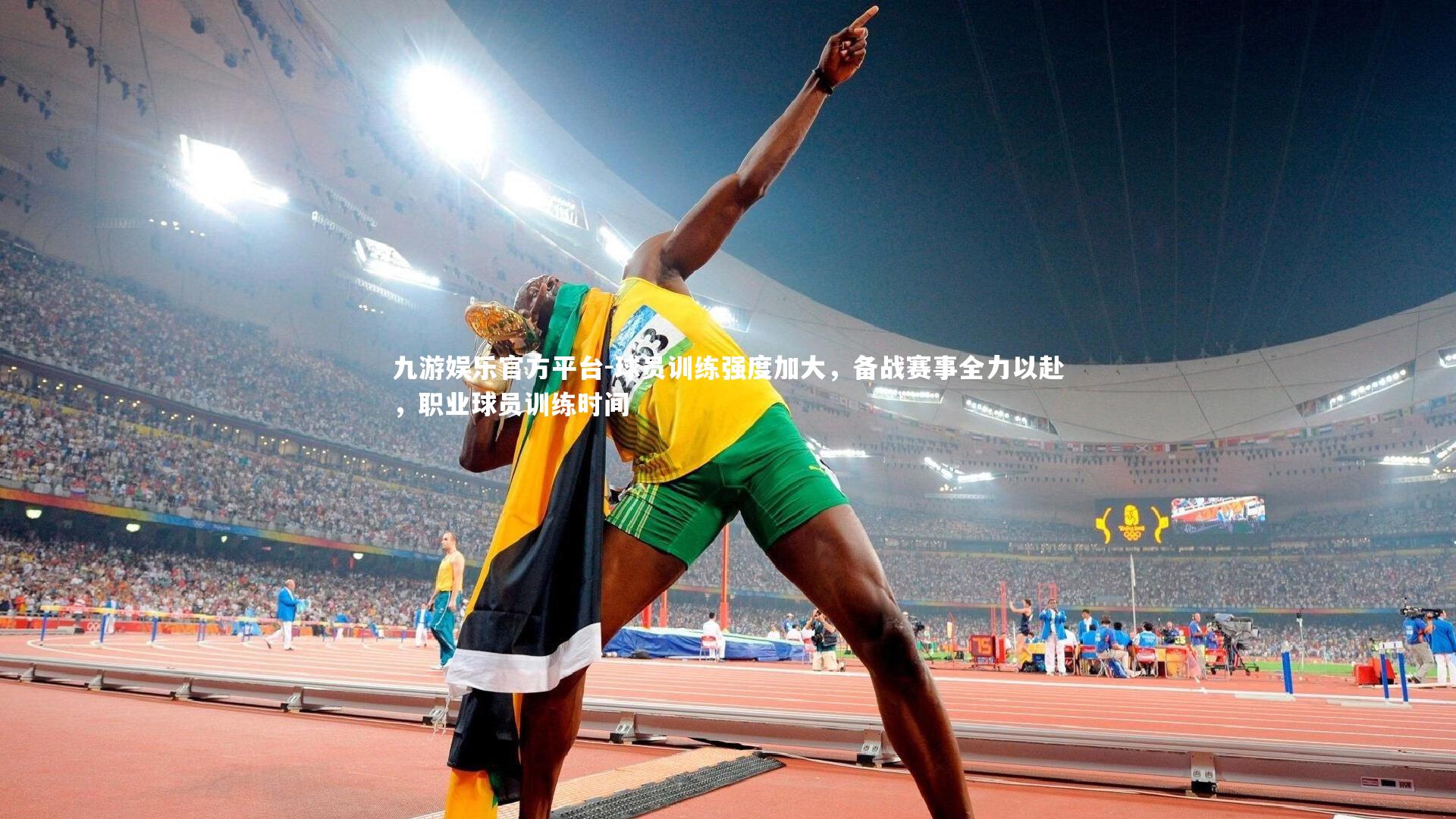 球员训练强度加大，备战赛事全力以赴，职业球员训练时间