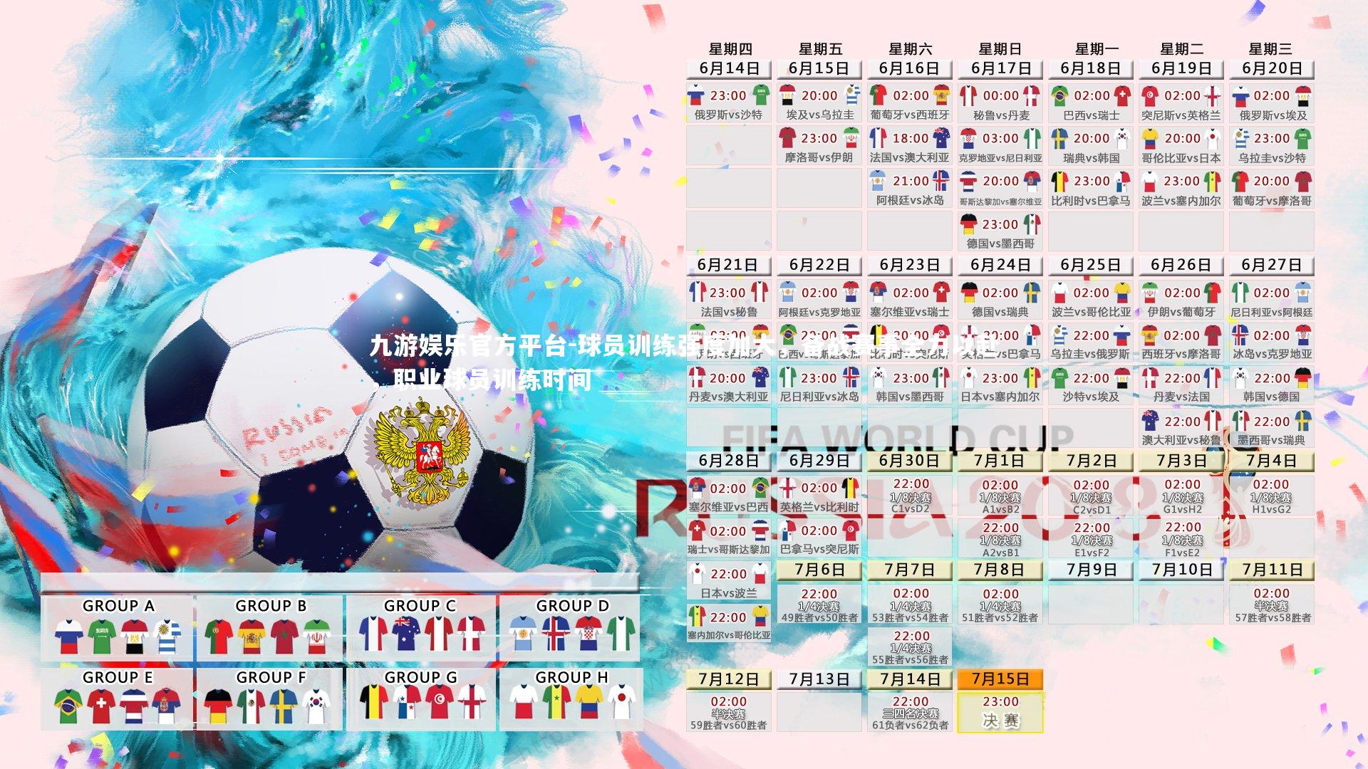 球员训练强度加大，备战赛事全力以赴，职业球员训练时间