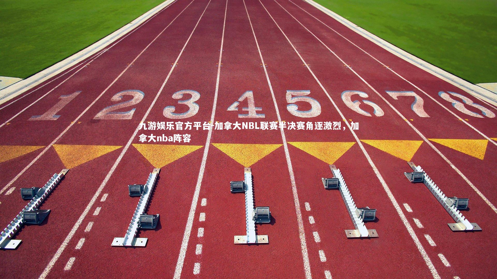 加拿大NBL联赛半决赛角逐激烈，加拿大nba阵容