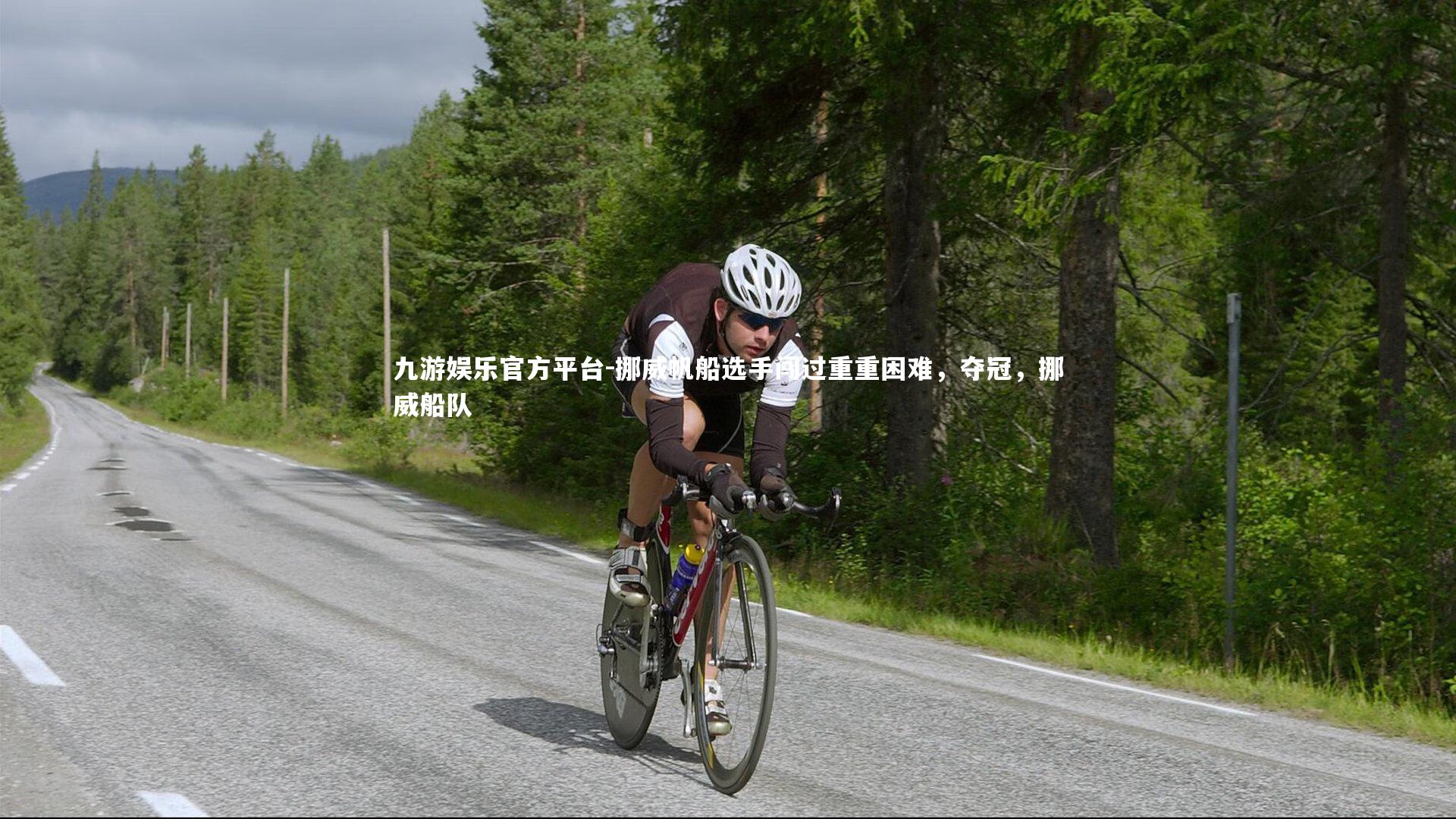 挪威帆船选手闯过重重困难,夺冠,挪威船队