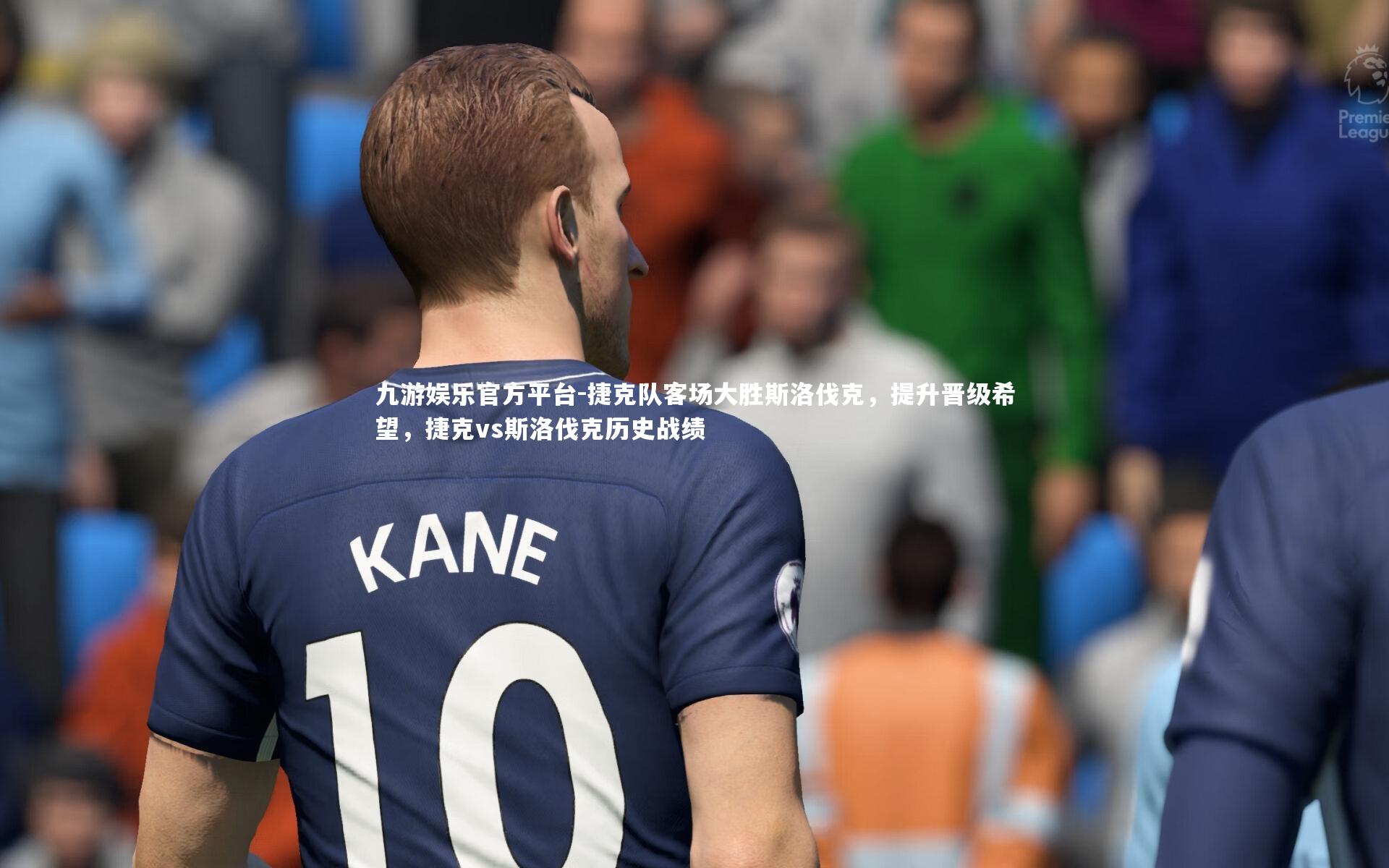 捷克队客场大胜斯洛伐克，提升晋级希望，捷克vs斯洛伐克历史战绩