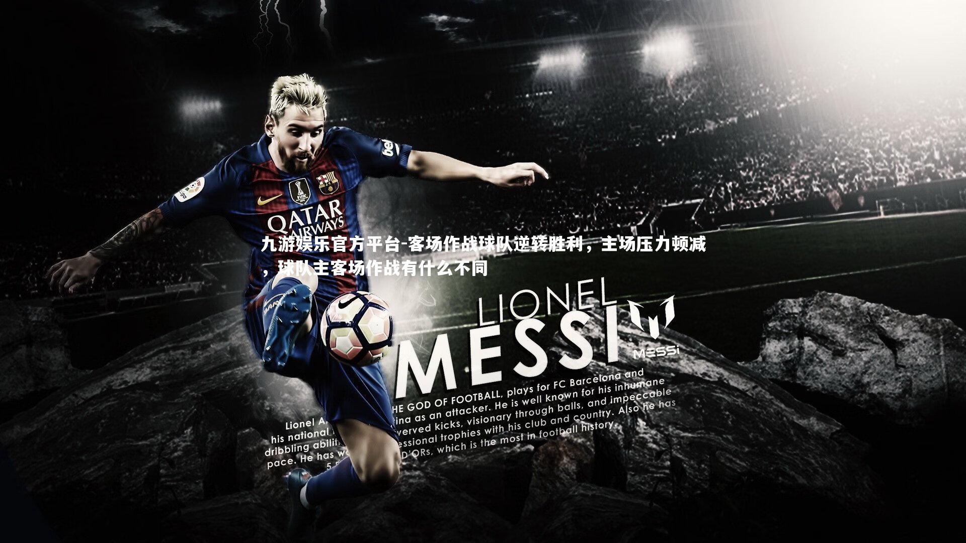 客场作战球队逆转胜利,主场压力顿减,球队主客场作战有什么不同