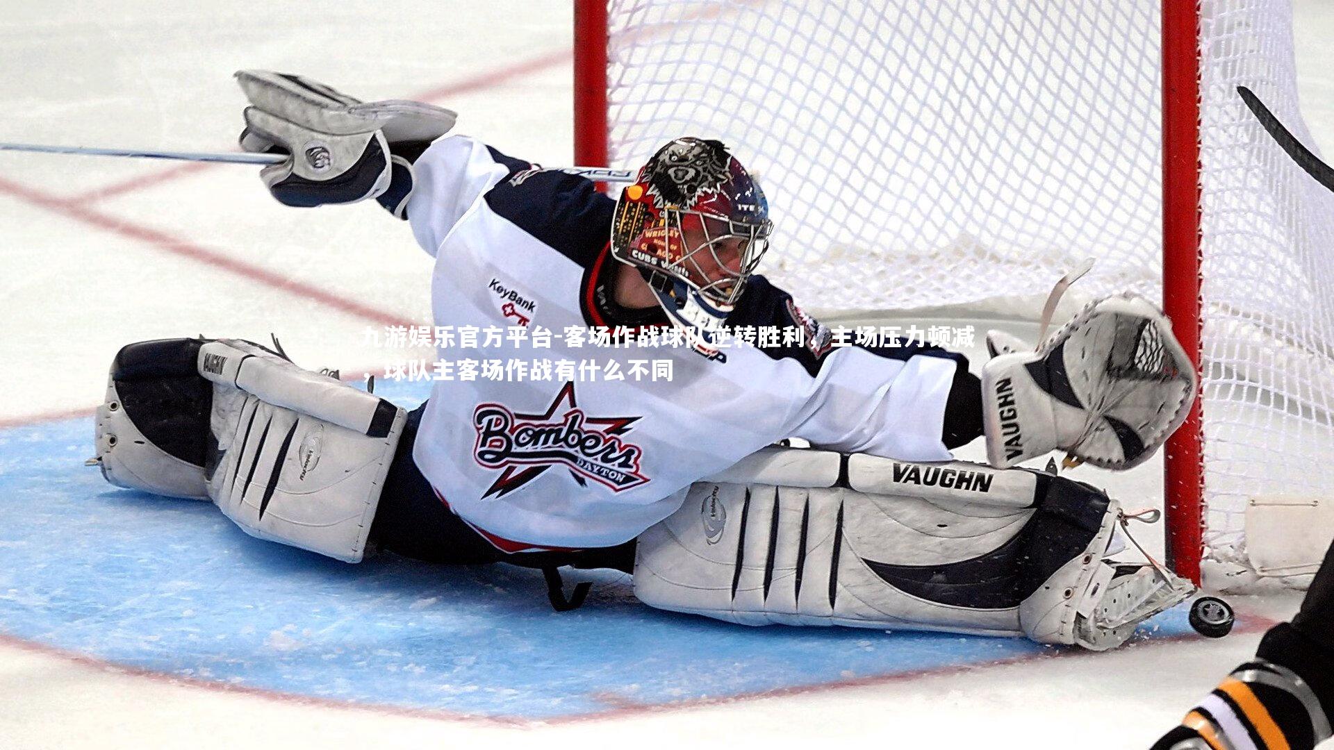 客场作战球队逆转胜利,主场压力顿减,球队主客场作战有什么不同