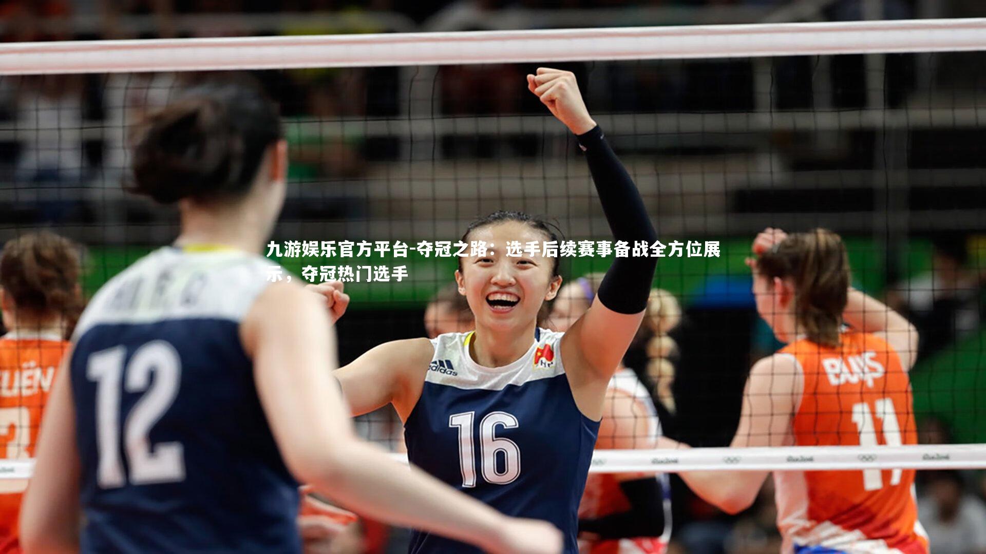 夺冠之路：选手后续赛事备战全方位展示，夺冠热门选手