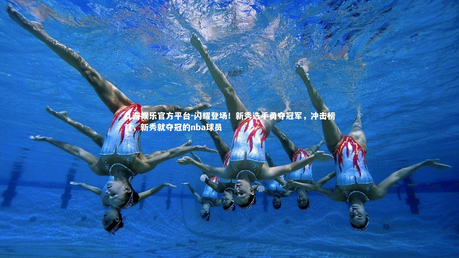 闪耀登场！新秀选手勇夺冠军，冲击榜首，新秀就夺冠的nba球员