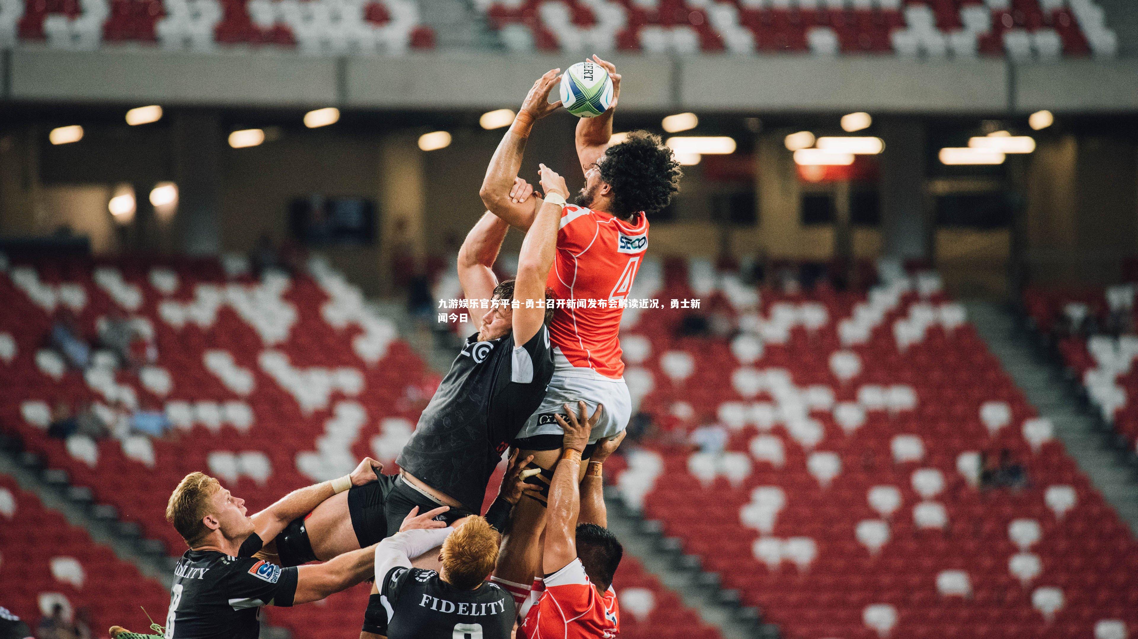 勇士召开新闻发布会解读近况，勇士新闻今日