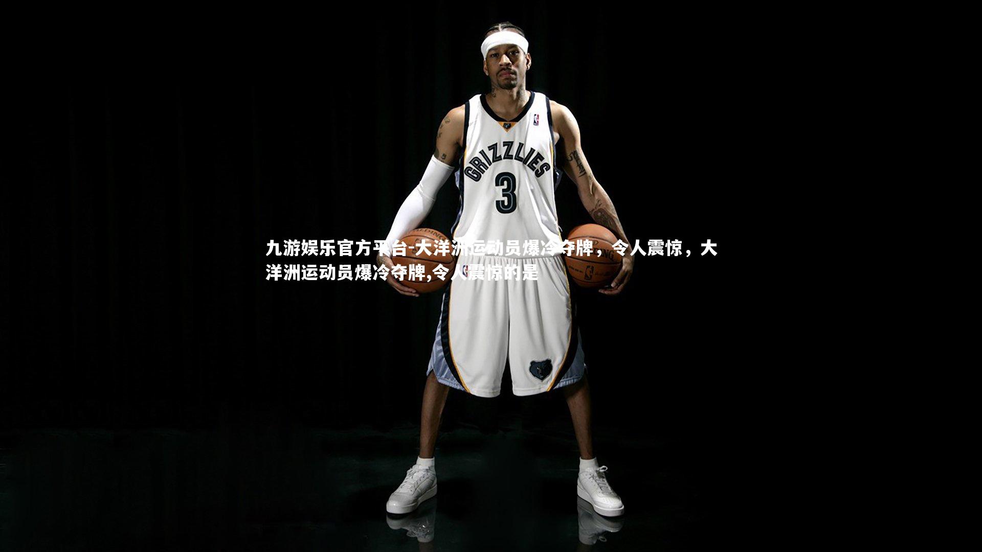 大洋洲运动员爆冷夺牌，令人震惊，大洋洲运动员爆冷夺牌,令人震惊的是