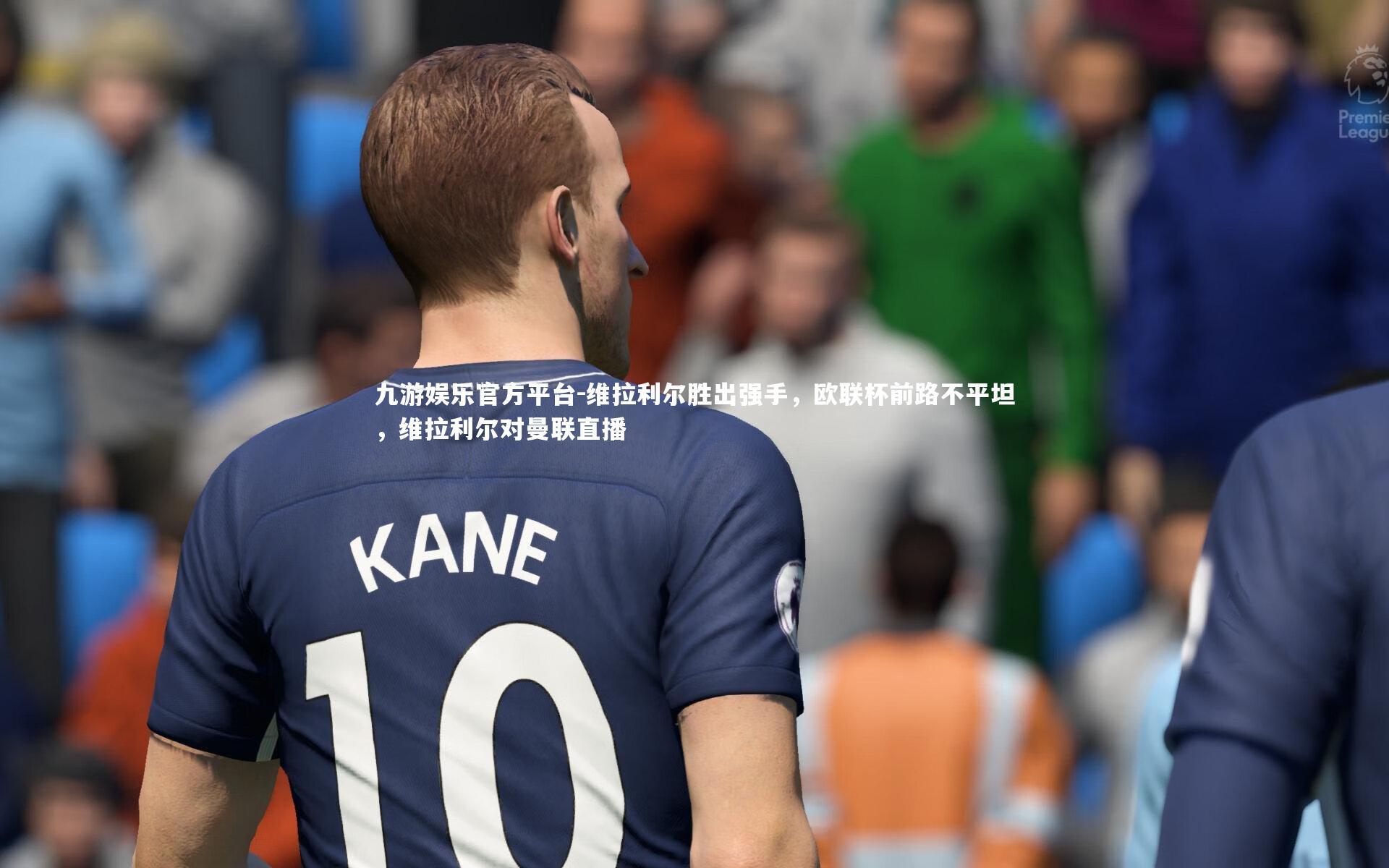维拉利尔胜出强手，欧联杯前路不平坦，维拉利尔对曼联直播