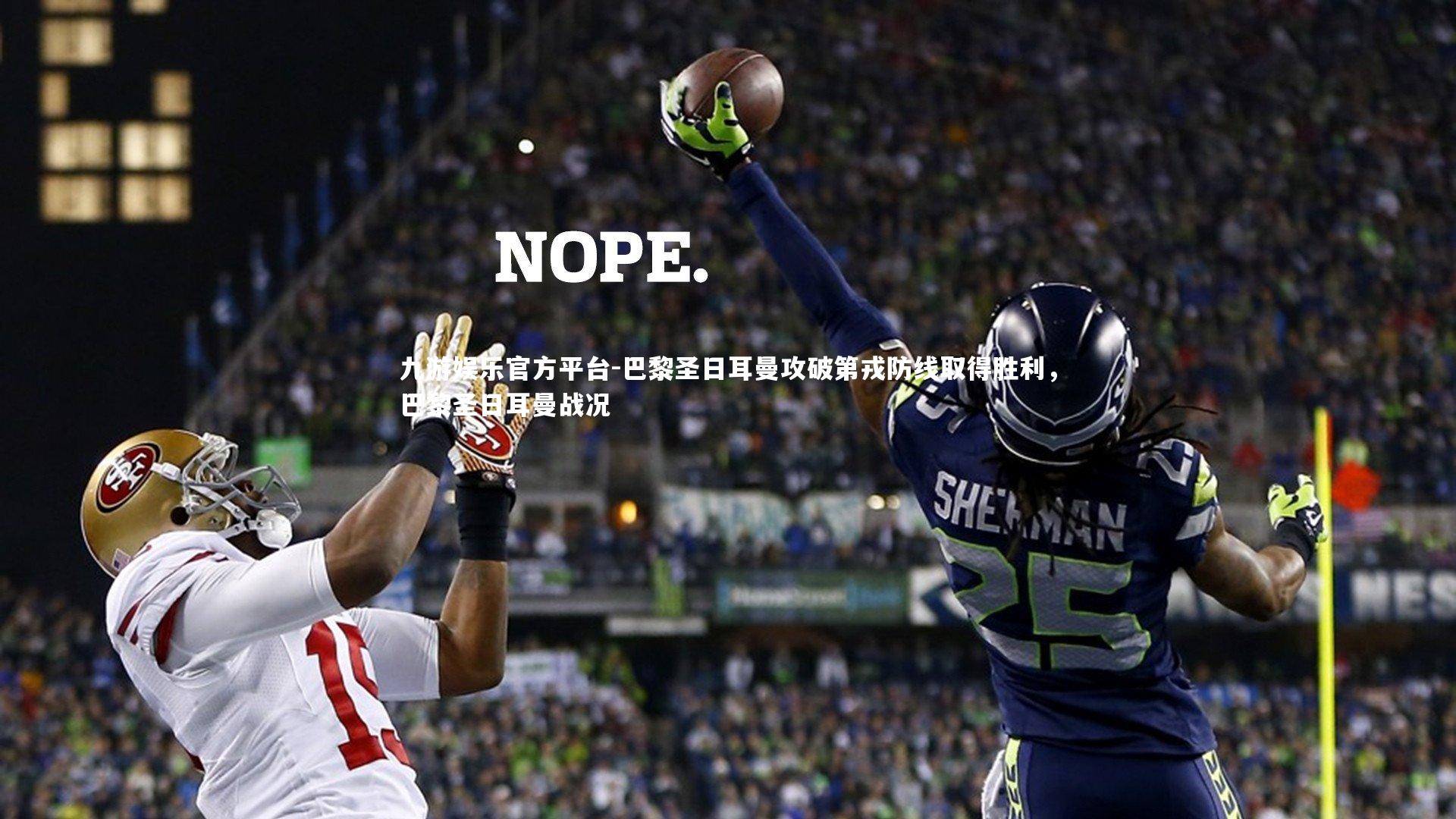 巴黎圣日耳曼攻破第戎防线取得胜利，巴黎圣日耳曼战况