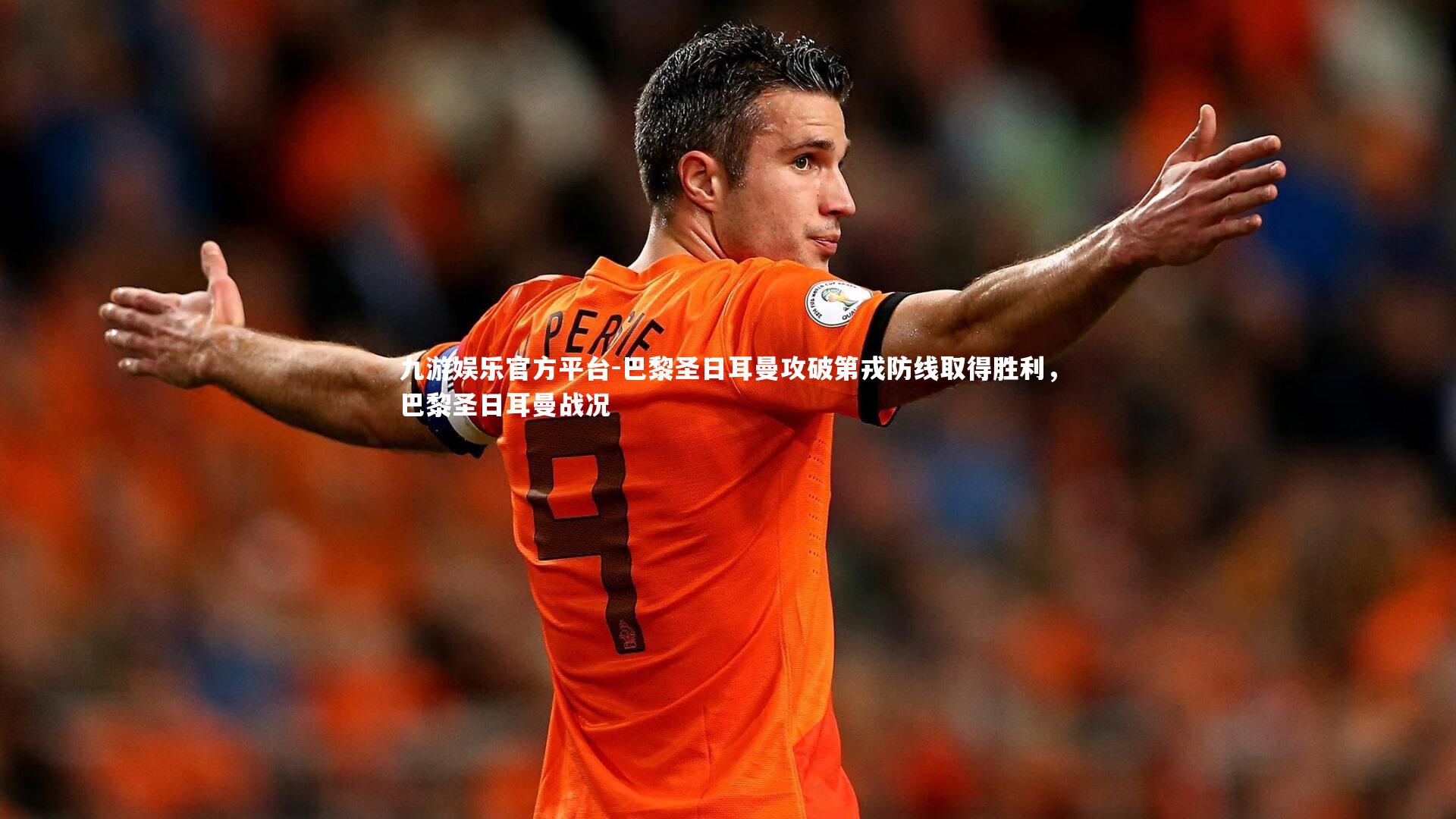 巴黎圣日耳曼攻破第戎防线取得胜利，巴黎圣日耳曼战况