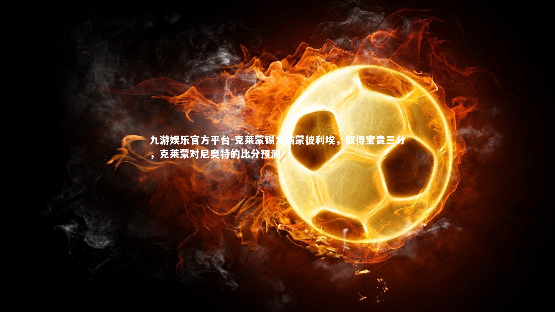 克莱蒙锡力擒蒙彼利埃，取得宝贵三分，克莱蒙对尼奥特的比分预测