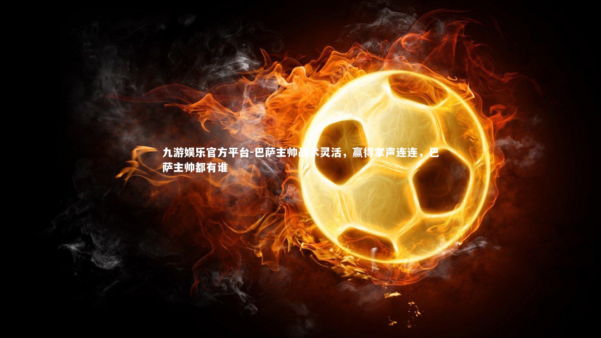 巴萨主帅战术灵活，赢得掌声连连，巴萨主帅都有谁