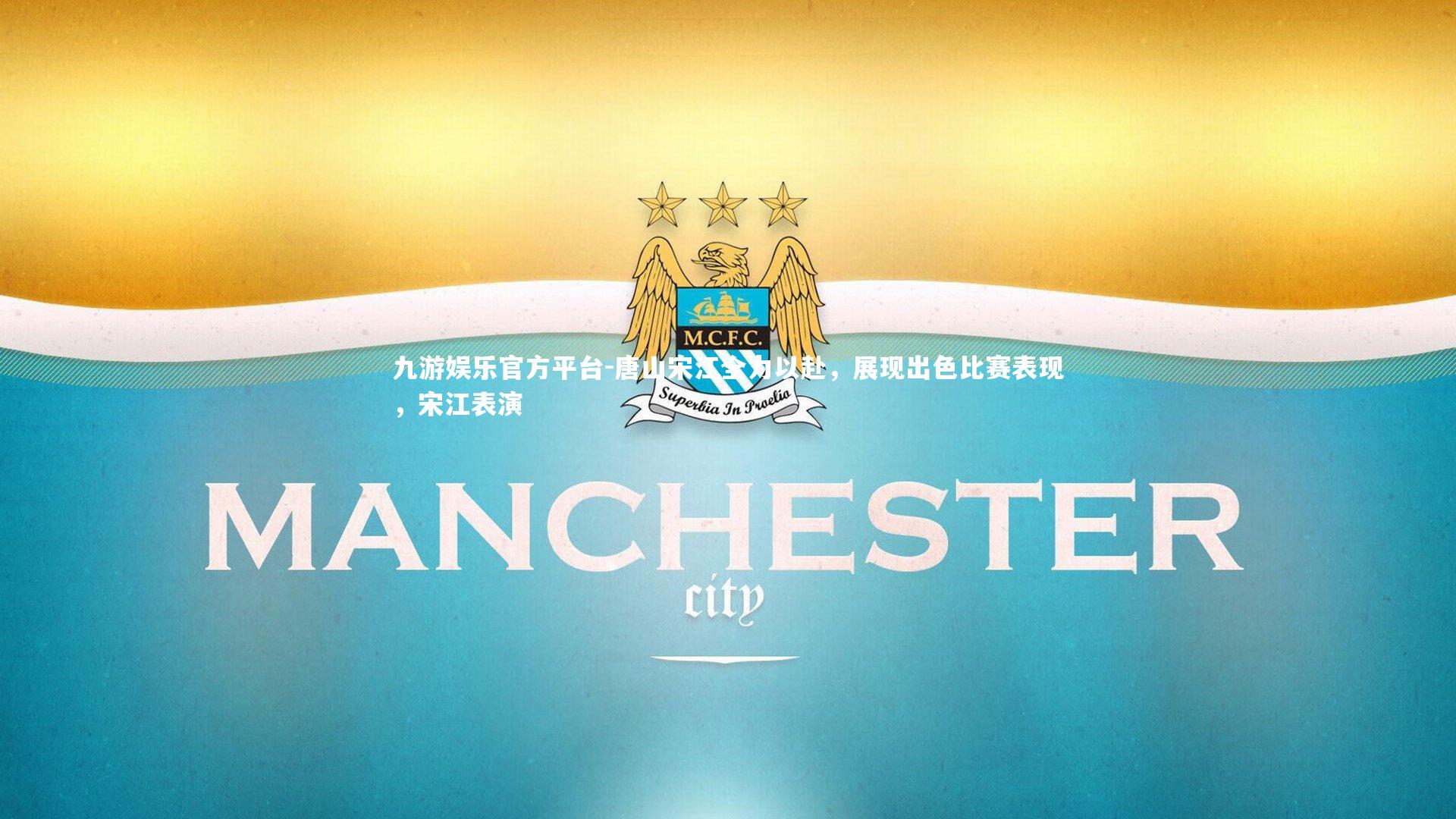 唐山宋江全力以赴，展现出色比赛表现，宋江表演