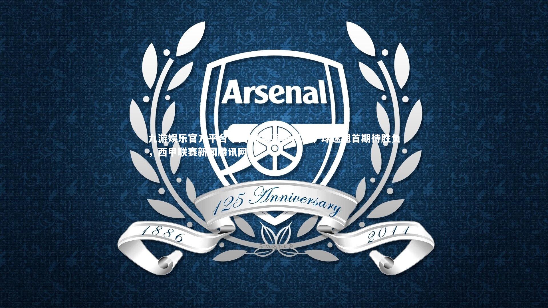 西甲联赛再掀风云，球迷翘首期待胜负，西甲联赛新闻腾讯网